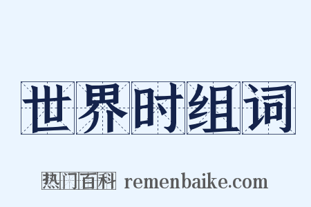 世界时组词是什么意思的图片